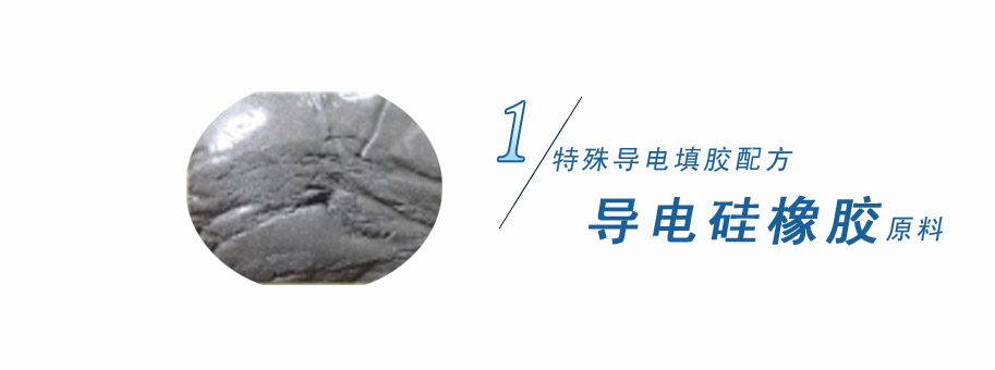 特殊導(dǎo)電填膠配方，導(dǎo)電硅橡膠原料