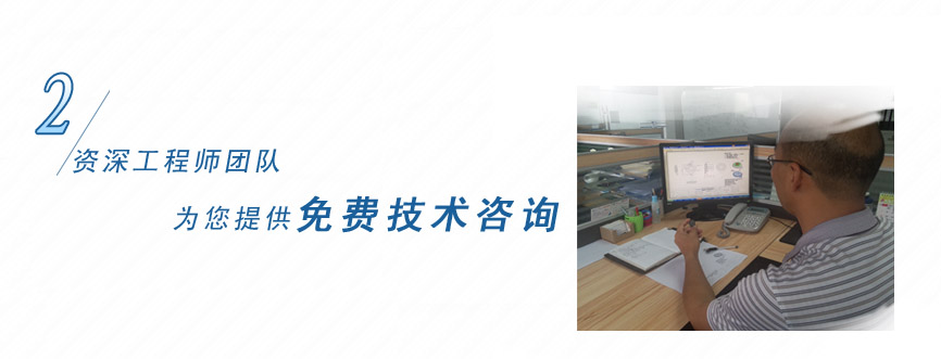 資深工程團(tuán)隊(duì)為您提供免費(fèi)技術(shù)咨詢