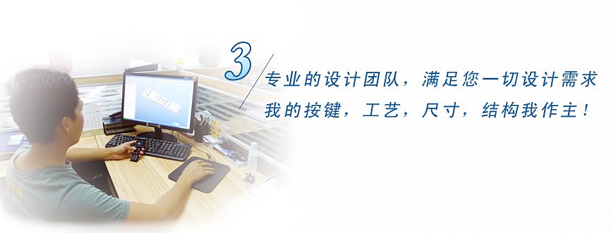 專(zhuān)業(yè)的設(shè)計(jì)團(tuán)隊(duì)，滿(mǎn)足您一切設(shè)計(jì)需求，我的按鍵、工藝、尺寸、結(jié)構(gòu)我作主！