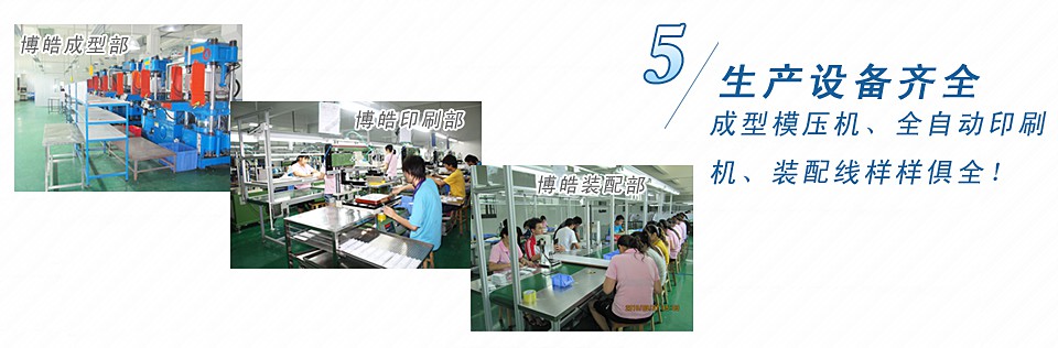 成型模壓機(jī)、全自動(dòng)印刷機(jī)、裝配線樣樣俱全！