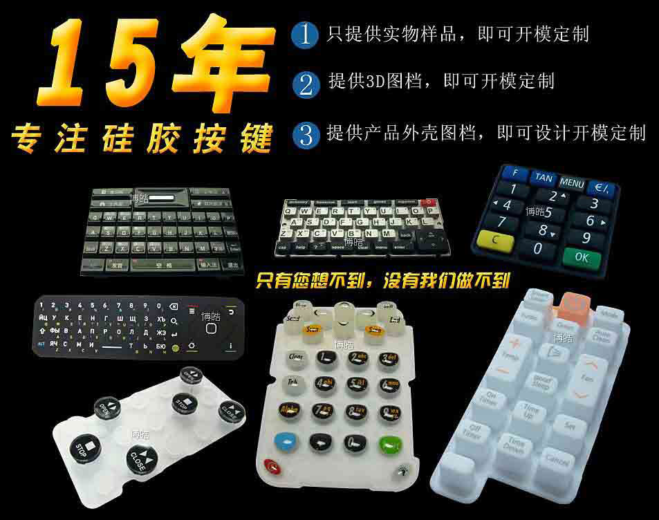 博皓15年經驗專注硅膠按鍵
