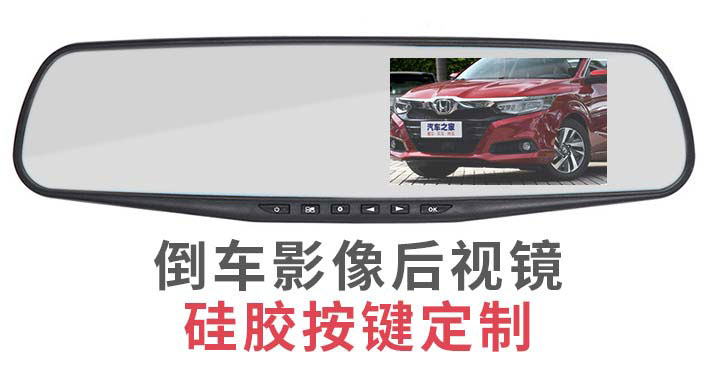 倒車(chē)影像后視鏡硅膠按鍵