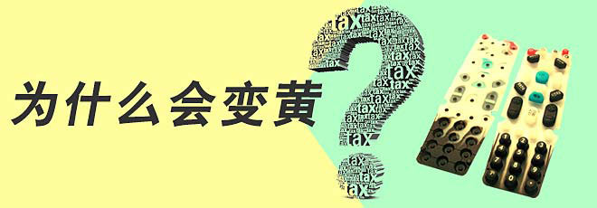 硅膠制品的生產(chǎn)過(guò)程中為什么會(huì)變黃呢？