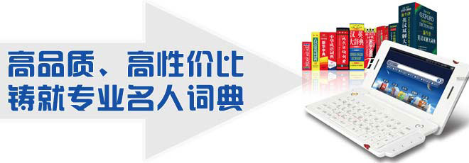 高品質(zhì)、高性價(jià)比鑄就專業(yè)名人詞典
