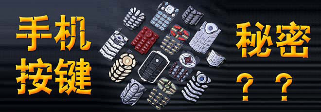 手機按鍵的秘密你知道嗎？