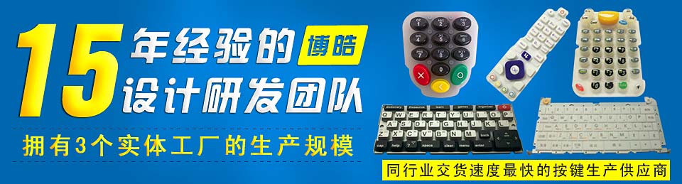 專業(yè)生產(chǎn)硅膠按鍵，選擇博皓電子王牌硅膠制品廠家