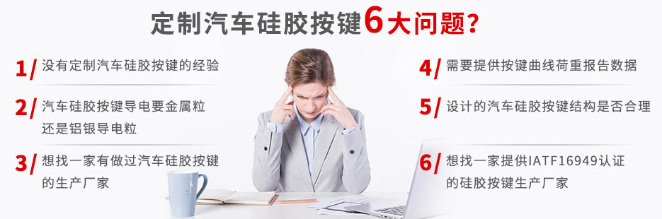 你還在為定做汽車硅膠按鍵而發(fā)愁嗎？